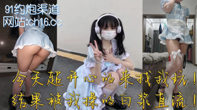  今天出去玩，是超開心的女仆哦！（看簡界約啪渠道）