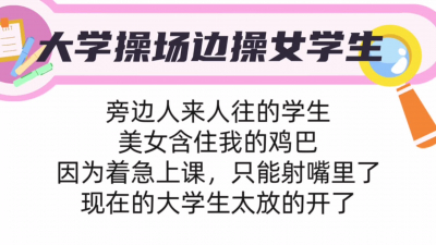  大學操場邊操女學生，強迫吞精