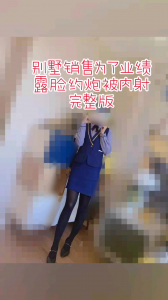【完全露臉内射，完整版非重複】别墅銷售爲了業績陪睡被灌精，真實對白