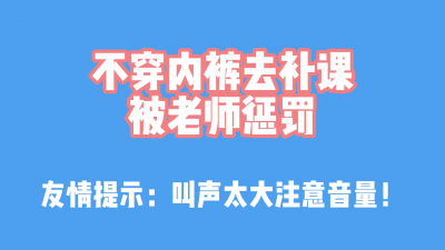 絕對真實！“不穿内褲被老師懲罰”
