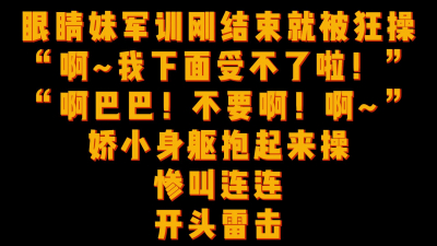  慘叫連連開頭雷擊！眼鏡妹軍訓剛結束就被狂操！視頻女主假期看簡階可約她