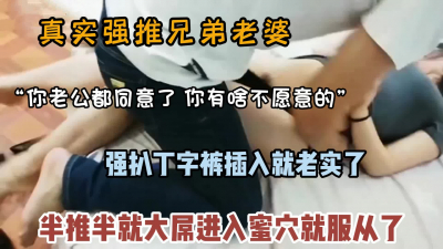 真實強推兄弟老婆，老公在旁邊半推半就被插入（無水印全集看簡階）