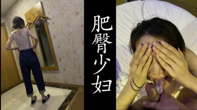 顔射肥臀少婦！老公在外地出差被綠了！