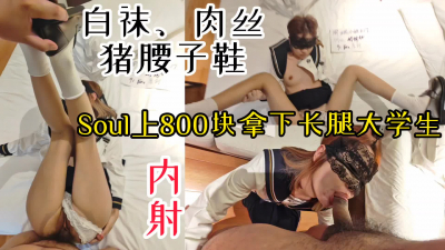 【露臉内射】soul上800塊錢搞定的女大學生，Jk肉絲白襪豬腰子鞋