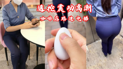 塞個跳蛋去逛街，震的腿都軟了~