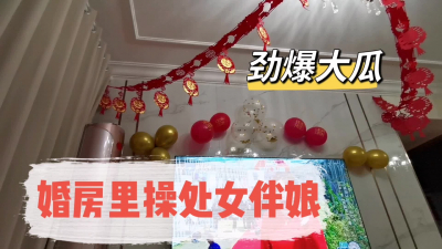  刺激！婚房操處女伴娘（完整版看間介）