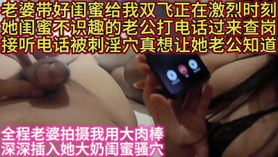 垂涎欲滴大奶閨蜜接聽老公電話幹高潮