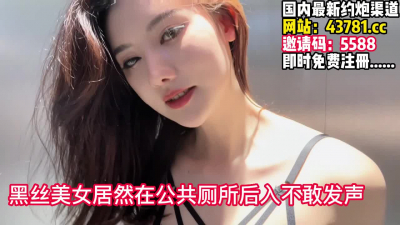  太刺激了！黑絲女神在商場廁所被後入不敢淫【完整版78分鍾已上傳下面】