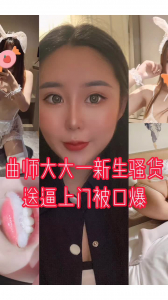 露臉，曲師大女學生口爆吞精，2000收藏公布方式