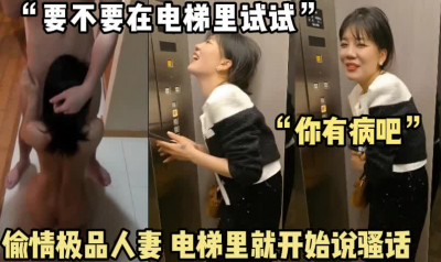 電梯裏就開始撩騷，少婦真的太會調情了