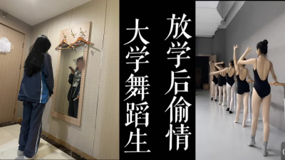大一舞蹈新生穿着校服出來偷情！！男友還在宿舍等着視頻！！
