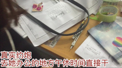 網聊同城一個老師直接去她辦公的地方做，刺激（下滑看完整版和聯系方式）
