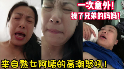  離異多年！枯樹逢春甘霖多汁！【完整版36分鍾已上傳下面簡階】