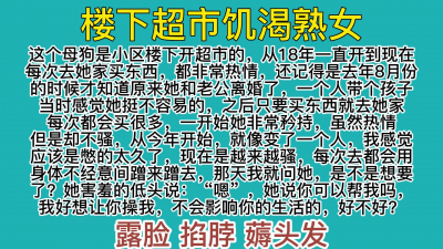 露臉“好久沒被草了，盡情的操我”