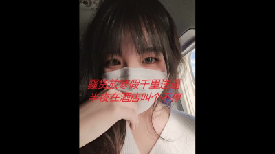 騷貨放寒假千裏送逼，聖誕節半夜在酒店叫個不停 (50秒紙條驗證)