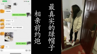 相親前挨操！91最真實的良家出軌！附帶聊天記錄，