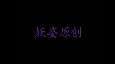 濃妝騷媽吞精（完整版看剪介）