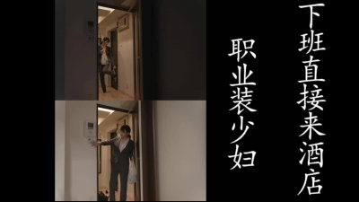 職業裝少婦，下班後直接來酒店換上情趣服挨草！