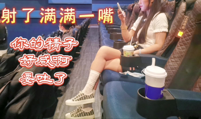 看完電影吃精子“你射了滿滿一嘴啊”