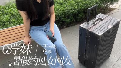 網聊03大學生女網友千裏送 比我都饑渴