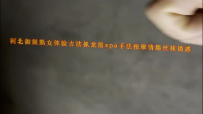 河北野三坡走基層！體驗禦姐熟女古法抓龍筋spa手法按摩情趣絲襪誘惑