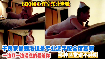 800操工作室東北美女 那眼神那技術那配合度真是良家比不了的啊