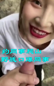 主頁已更新露臉爬山野戰同事，無套口爆，性感紅唇