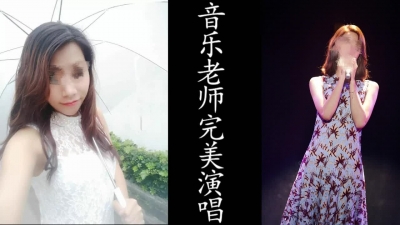 音樂老師完美演唱！唱完帶去酒店爆操！良家非演員！