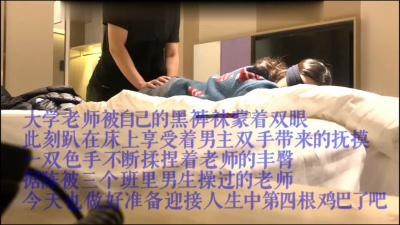 刺激真實對白淫蕩的出軌人妻高校悶騷化學系老師