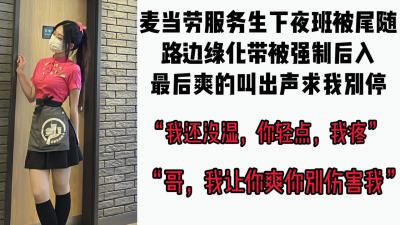  【後續已上傳】麥當勞服務生下夜班被尾随路邊後入強幹