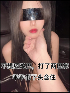 （主頁已更新）“我找她們的男人偷情怎麽了，好姐妹就是要分享啊”