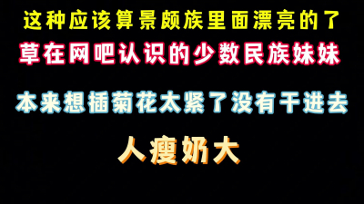 非常漂亮的景頗族美女 人瘦奶大 網吧偷加她QQ完整版看簡界