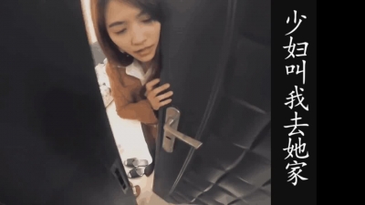 少婦叫我去她家，老公在上班！