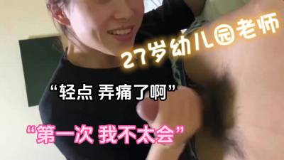第一次口交的27歲幼兒園老師精彩對白（完整版看下面簡階）