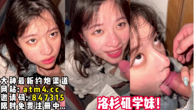 洛杉矶留學生清純學妹！超有成就感！【完整版23分鍾已上傳下面簡階】