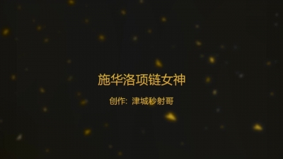 露臉施華洛淫蕩女神