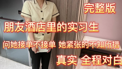  怒操客房服務員 酒店管理學校實習生 500日一炮 完整版 主頁已更新