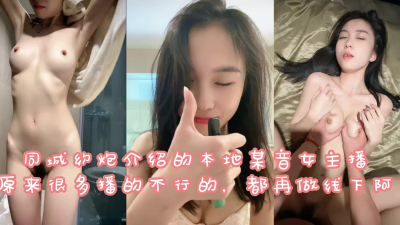 超級性奮！牽線認識了一個本地同城的主播，直接操起來！（下滑看完整版）
