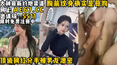  頂級網紅分手被男友洩密，胸前紋身确實是母狗！完整版已上傳下面簡階