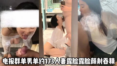 【首次露臉】女神級173氣質人妻少婦單約單男，露臉口交被操到潮噴求饒