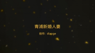 魔都新婚小少婦出軌