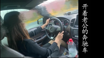 開着老公的奔馳車，出來接我去酒店出軌！
