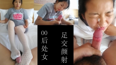 00後 處女 足交 還有顔射