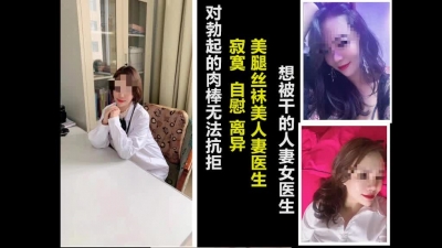A39寂寞人妻女醫生無法抗拒他人肉棒