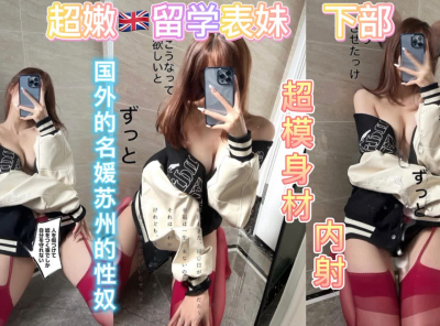 超嫩英國留學生表妹續集回家後過年變成我的性奴