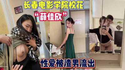  勁爆！長春電影學院校花“薛佳欣”性愛流出【完整版69分鍾已上傳下面】