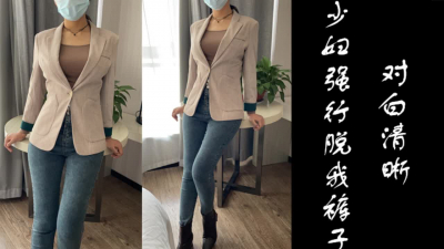 [原創]對白清晰，就問你爽不爽？射滿溢出
