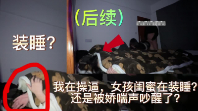  第二炮主頁新作已更！剪輯才發現她閨蜜居然裝睡，此時此刻她感受是什麽？