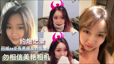 同城24歲反差他人女友！吃了我的飯，也要把本錢操回來！