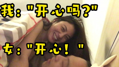 聯系方式在下面）疫情阻隔，終于和情人同房了